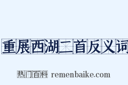 重展西湖二首反义词是什么意思的图片